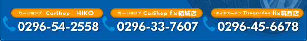 CarShop HIKO TEL：0296-54-2558/CarShop fix結城店 TEL：0296-33-7607