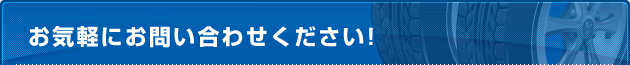 お気軽にお問い合わせください!