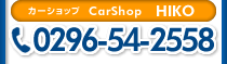 CarShop HIKO TEL：0296-54-2558