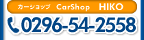 CarShop HIKO TELF0296-54-2558