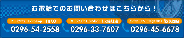 dbł̂₢킹͂炩ICarShop HIKO TELF0296-54-2558/CarShop fixX TELF0296-33-7607/Tiregarden fix}X TELF0296-45-6678