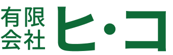 有限会社ヒ・コ