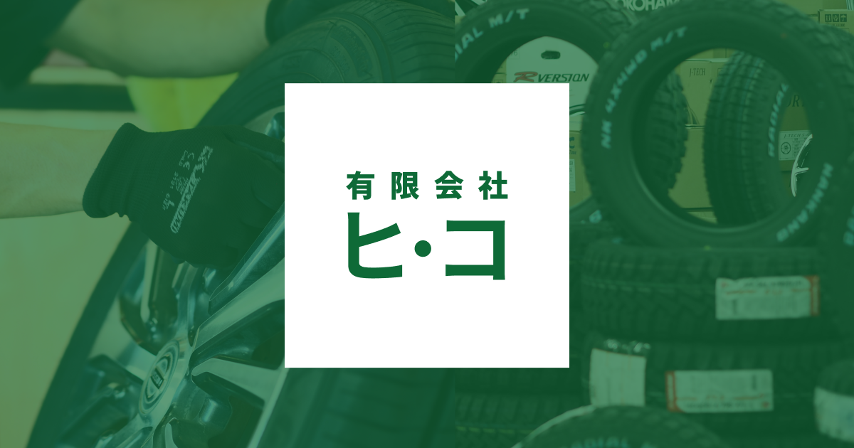 お問い合わせ | 有限会社ヒ・コ 公式サイト
